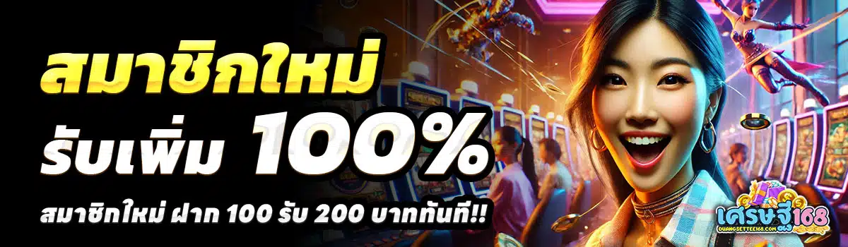 DUANGSETTEE168-100-รับ-200