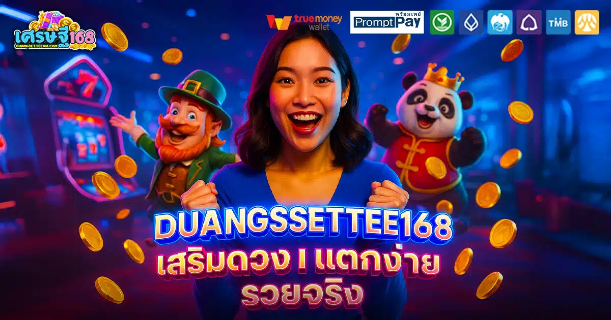 DUANGSETTEE168-ดวงดี-รวยจริง