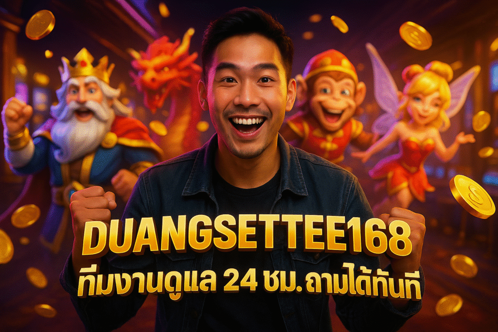 DUANGSETTEE168 ทีมงานดูแล 24 ชม. ถามได้ทันที