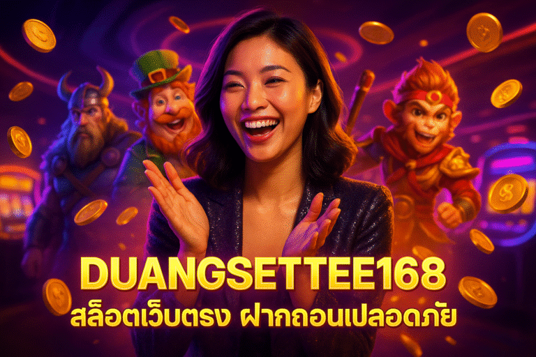 DUANGSETTEE168 สล็อตเว็บตรง ฝากถอนปลอดภัย