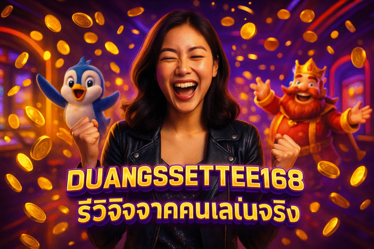 DUANGSETTEE168 ดีจริงไหม รีวิวจากคนเล่นจริง