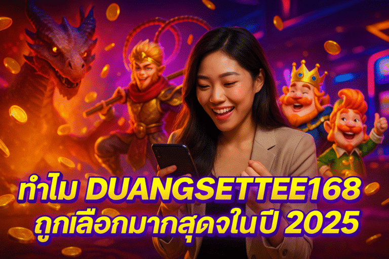 ทำไม DUANGSETTEE168 ถูกเลือกมากสุดในปี 2025