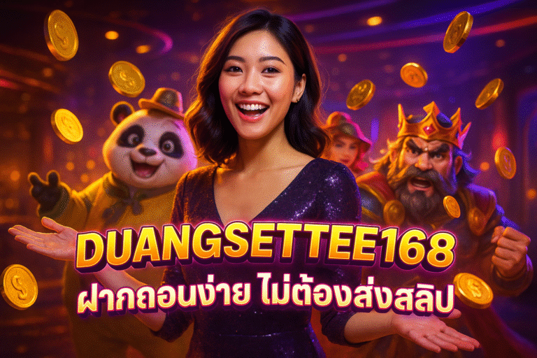 DUANGSETTEE168 ฝากถอนง่าย ไม่ต้องส่งสลิป