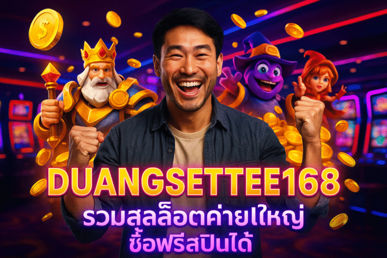 DUANGSETTEE168 รวมสล็อตค่ายใหญ่ ซื้อฟรีสปินได้