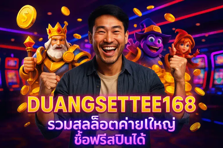 DUANGSETTEE168 รวมสล็อตค่ายใหญ่ ซื้อฟรีสปินได้