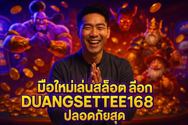 มือใหม่เล่นสล็อต เลือก DUANGSETTEE168 ปลอดภัยสุด
