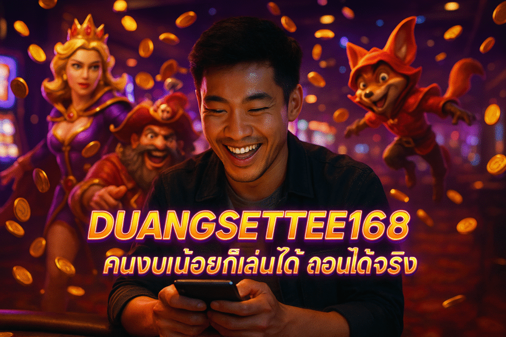 DUANGSETTEE168 คนงบน้อยก็เล่นได้ ถอนได้จริง