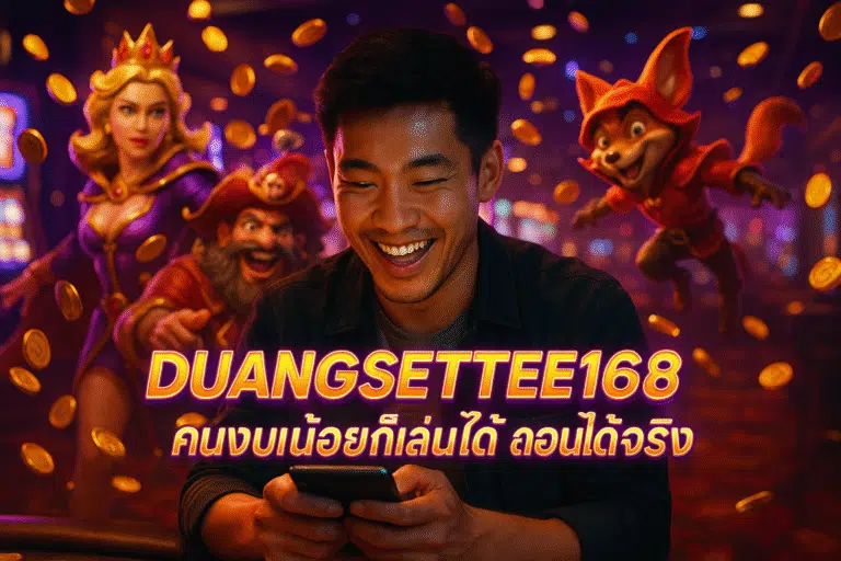 DUANGSETTEE168 คนงบน้อยก็เล่นได้ ถอนได้จริง